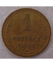 СССР 1 копейка 1957 арт. 1831 